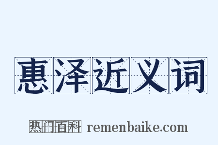 惠泽近义词是什么意思的图片